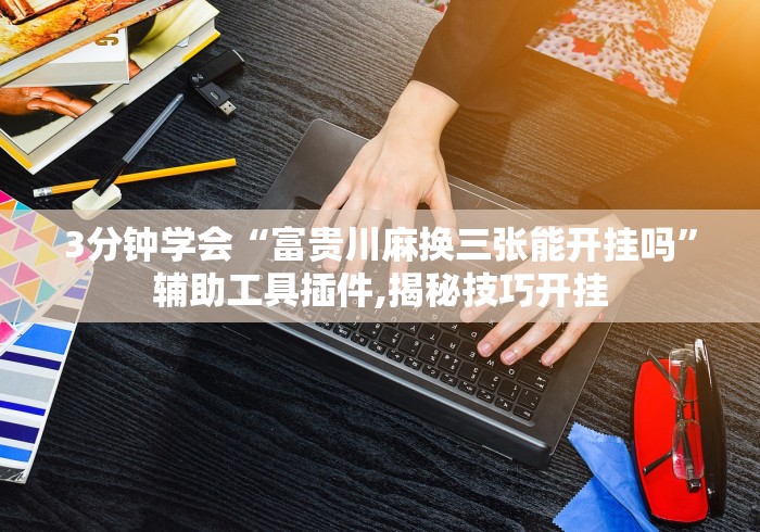 实测辅助“陕西丫丫麻将捉老麻怎样可以不输	”确实有挂