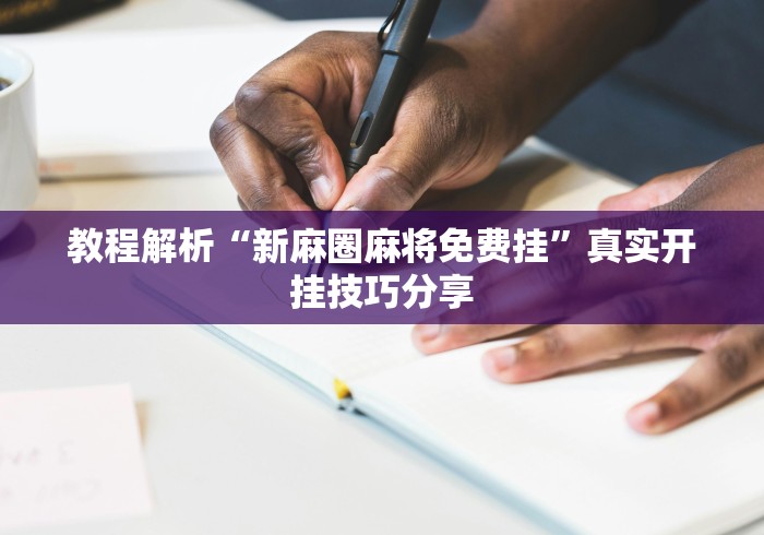 玩家必读“八闽掌上十三水怎么拿好牌	”辅助透视教程