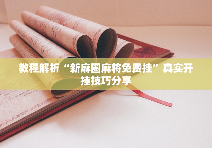 科普一下唯思竞技麻将有免费挂的吗”(太坑了果然有挂)