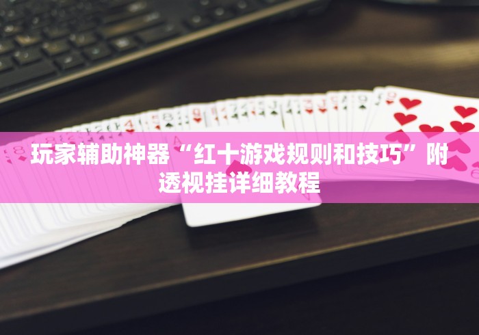 2026首发辅助“新518互娱可以开挂吗	”详细辅助透视