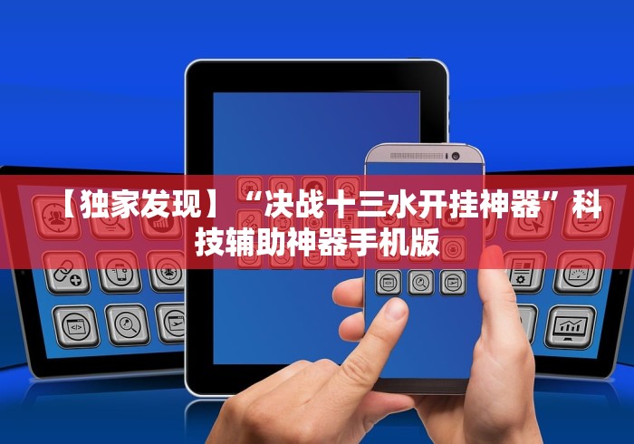 【独家发现】“决战十三水开挂神器”科技辅助神器手机版