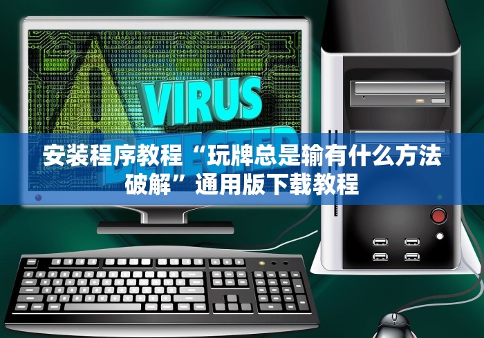 安装程序教程“玩牌总是输有什么方法破解”通用版下载教程