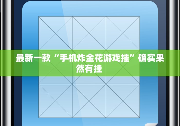 最新一款“手机炸金花游戏挂	”确实果然有挂 