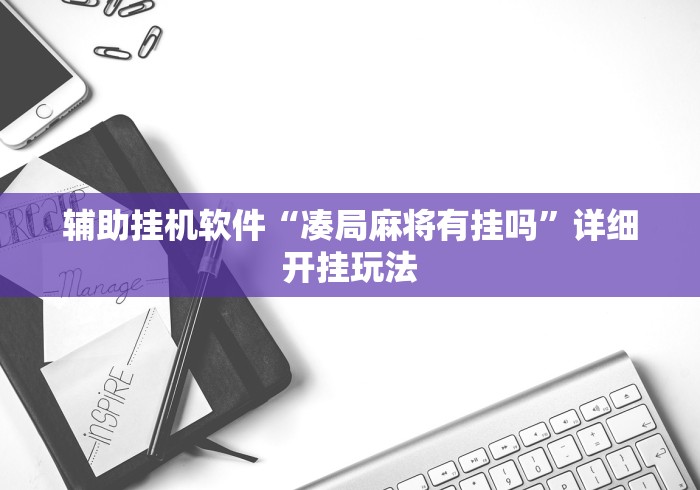 辅助开挂神器“手机炸金花外卦神器”-原来有挂