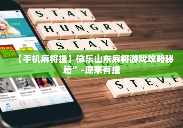 【手机麻将挂】微乐山东麻将游戏攻略秘籍”-原来有挂