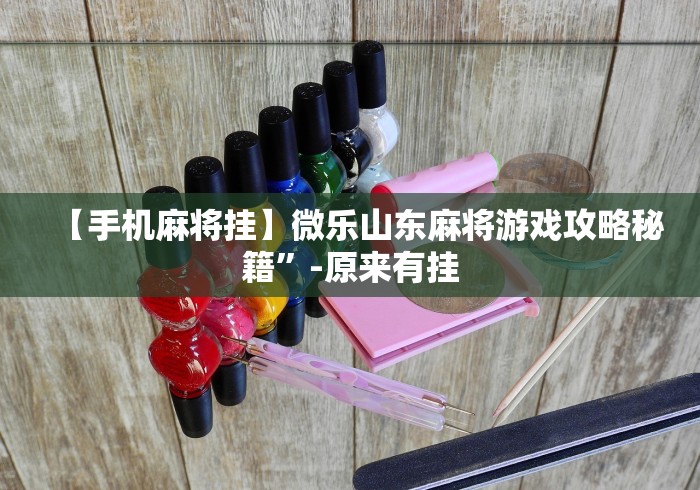 教程辅助“十三道怎么玩赢的机会大不大	”作弊挂(辅助外挂+