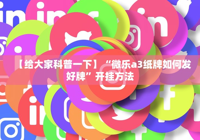 教程辅助“十三道怎么玩赢的机会大不大”作弊挂(辅助外挂+
