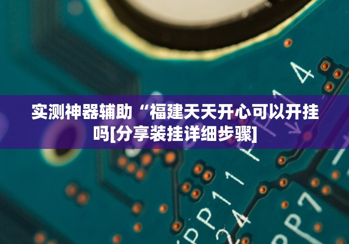 教程分享“微乐万能开挂器通用版”(确实真的有挂)