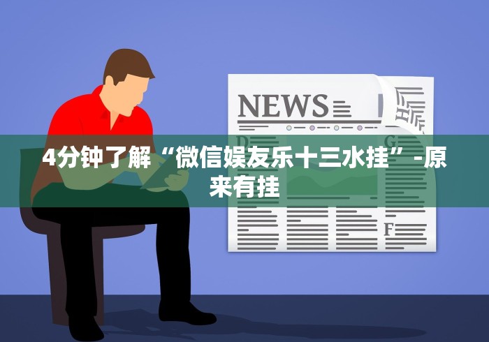 4分钟了解“微信娱友乐十三水挂	”-原来有挂