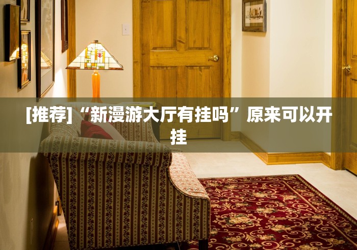 揭秘“皮皮游戏有挂吗(确实真的有挂)-知乎