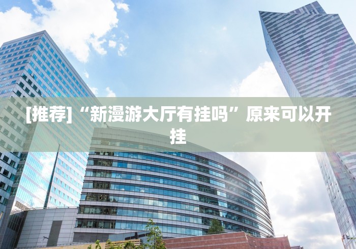 8秒详论“微乐捉鸡麻将小程序开挂神器下载安装最新版	”真的有挂