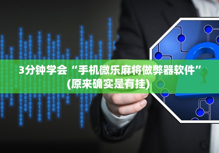五分钟了解微乐捉鸡麻将小程序开挂神器下载安装视频教学”-原来有挂