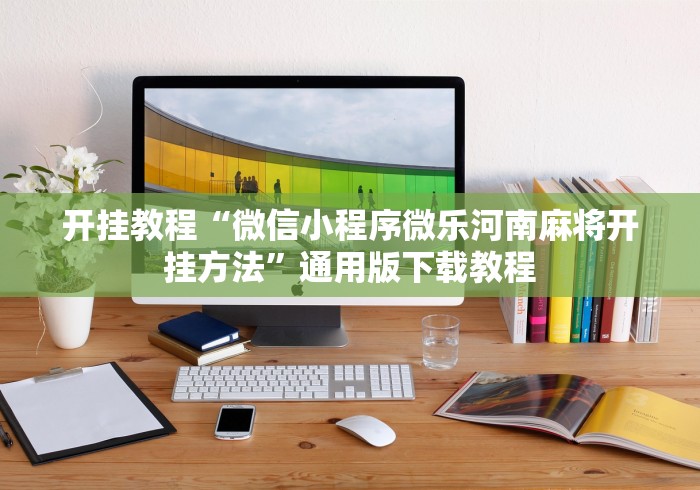 辅助开挂神器“手机炸金花外卦神器”-原来有挂
