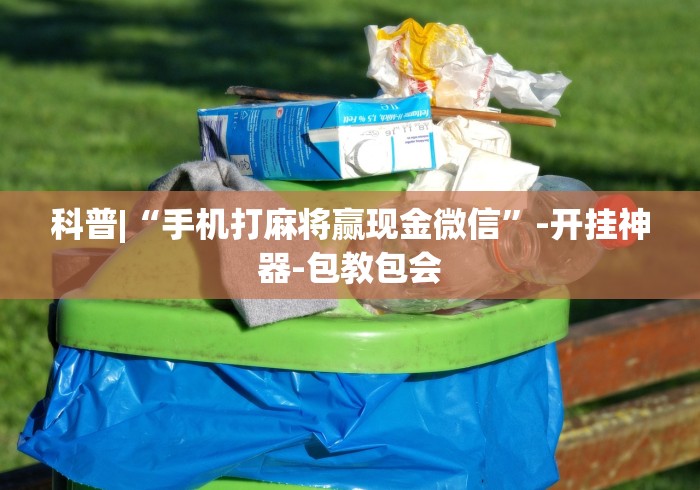 重大消息“红心无锡麻将有挂吗	”(太坑了果然有挂)