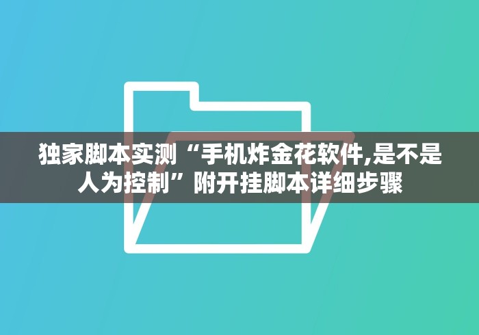 独家脚本实测“手机炸金花软件,是不是人为控制”附开挂脚本详细步骤