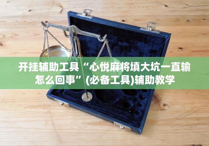 重大消息“红心无锡麻将有挂吗”(太坑了果然有挂)