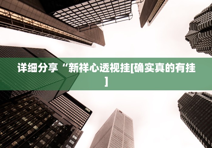 详细分享“新祥心透视挂[确实真的有挂]