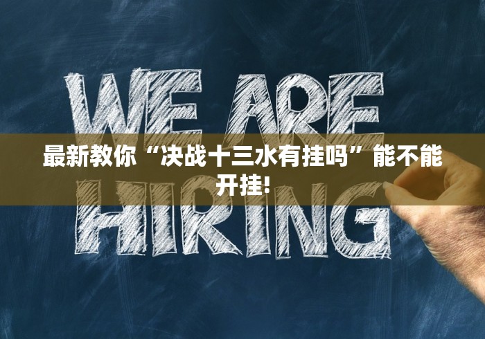 玩家秒懂“微乐挖坑充值系统可以发好牌吗[确实真的有挂]