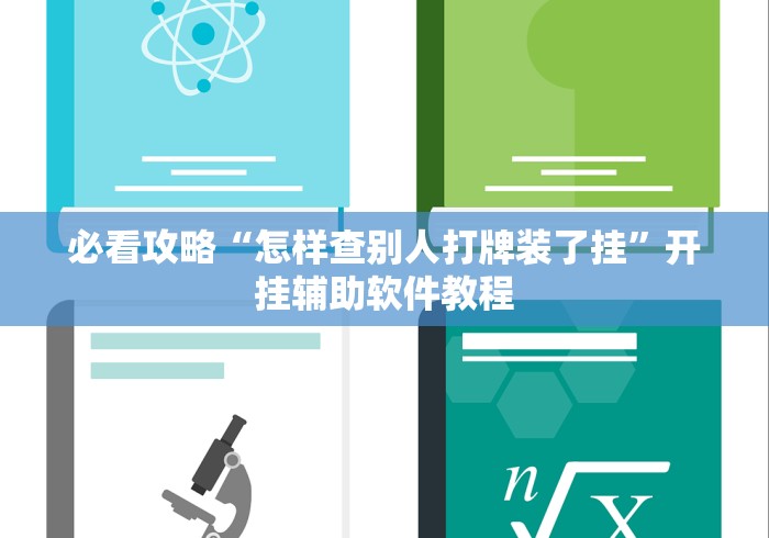 经验传递“成城棋牌有透视挂吗”科技辅助神器手机