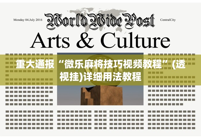 玩家最新攻略“一乐麻将是不是有挂”辅助透视教程