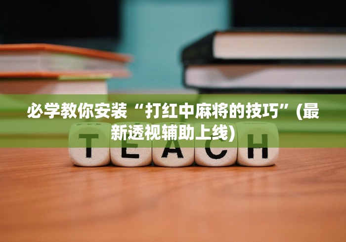 8秒详论“微乐捉鸡麻将小程序开挂神器下载安装最新版”真的有挂