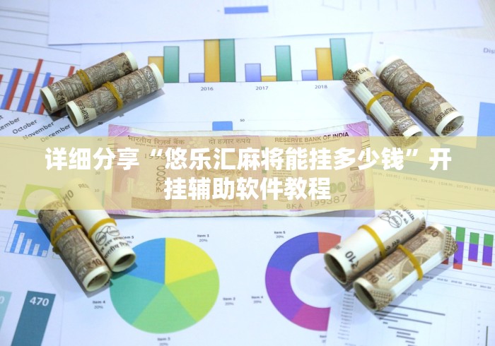 详细分享“悠乐汇麻将能挂多少钱”开挂辅助软件教程