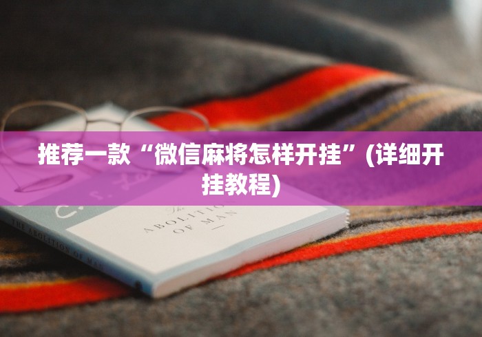 教程分享“微乐万能开挂器通用版	”(确实真的有挂)