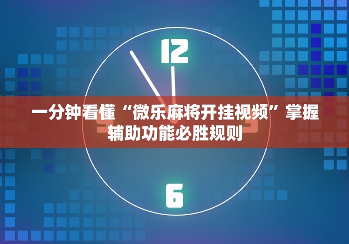 科普常识!安徽王牌麻将可以开挂吗(真的有挂)
