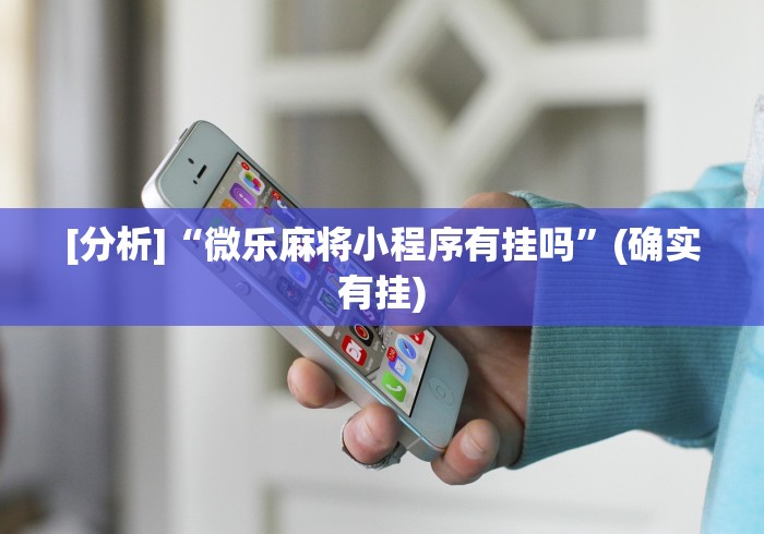 专用辅助“新海贝之城拼三张有挂吗”开挂方法