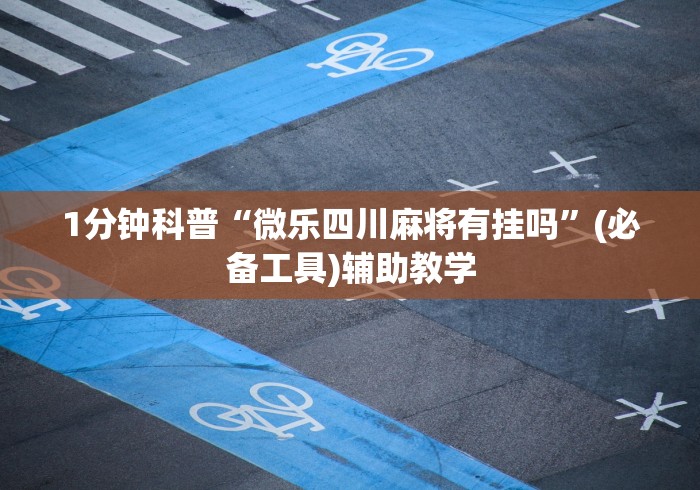 2026最新一代“漳州麻将技巧”（透视挂）辅助神器教程