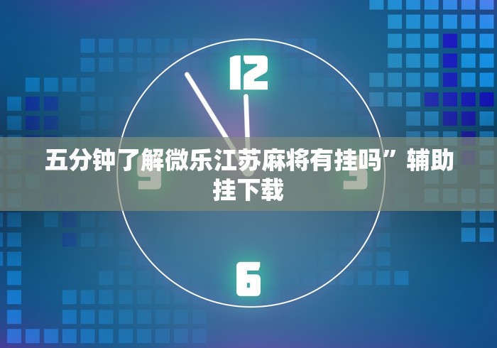终于知道”宁夏微乐开挂免费软件怎么买”附开挂脚本详细教程