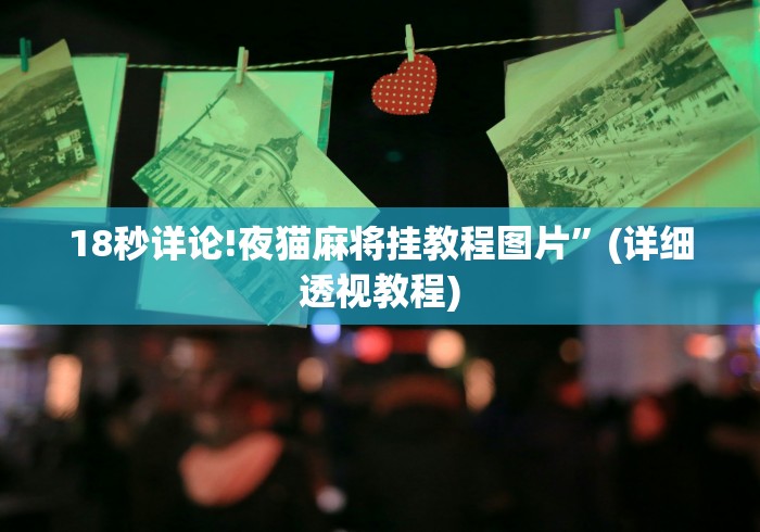 【终于出现】“老铁联盟有挂吗”-必赢神器安装