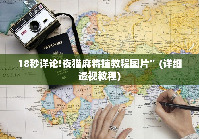 18秒详论!夜猫麻将挂教程图片”(详细透视教程)