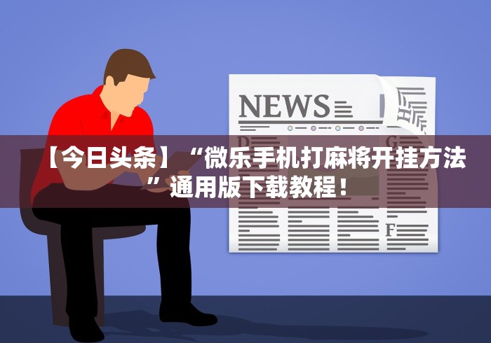终于知道	”宁夏微乐开挂免费软件怎么买”附开挂脚本详细教程
