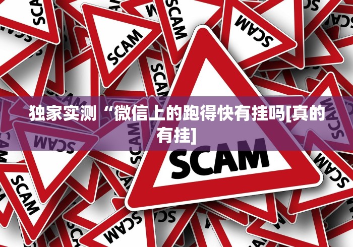 推荐辅助使用‘手机炸金花有没有挂最新辅助详细教程 推荐辅助使用‘手机炸金花有没有挂最新辅助详细教程