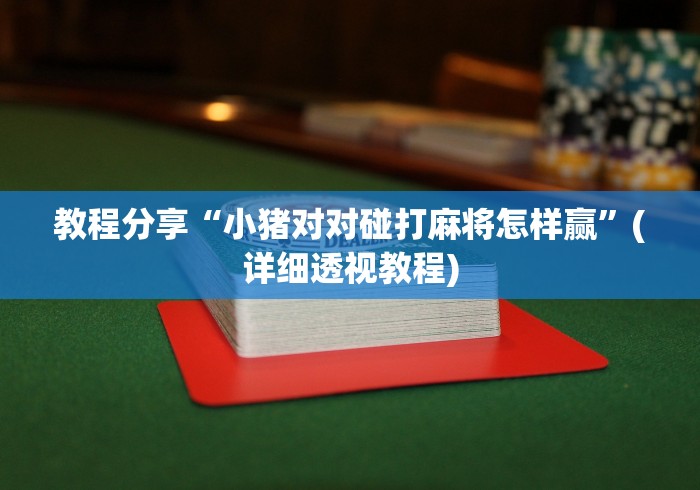 玩家秒懂“越乡义乌麻将斗牛有挂吗(辅助外挂+教程) 玩家秒懂“越乡义乌麻将斗牛有挂吗(辅助外挂+教程)