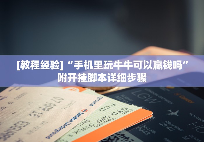 独家实测“乐酷大厅斗牛透视试用版下载”(详细透视教程)-