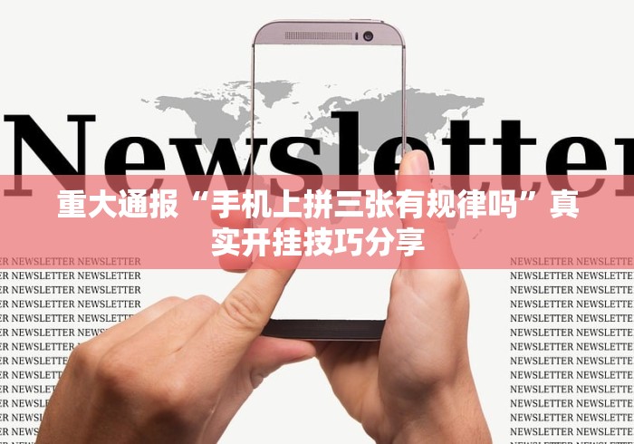 实测教程“方片十三张有挂吗”能不能开挂!