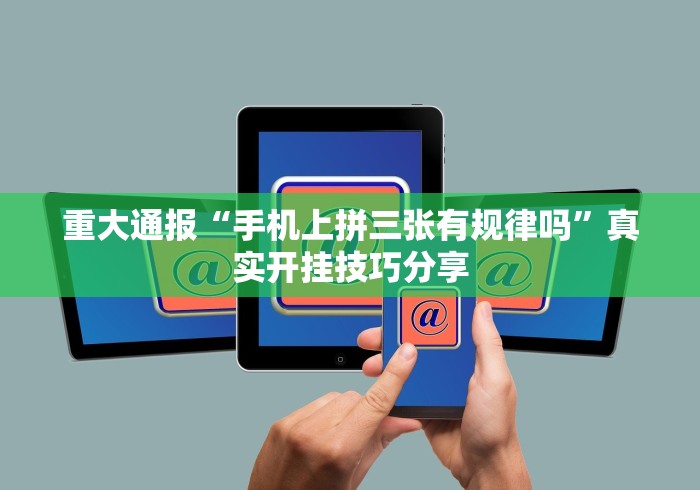 玩家实测“决胜麻将内蒙一口香赢牌技巧”详细开挂教程
