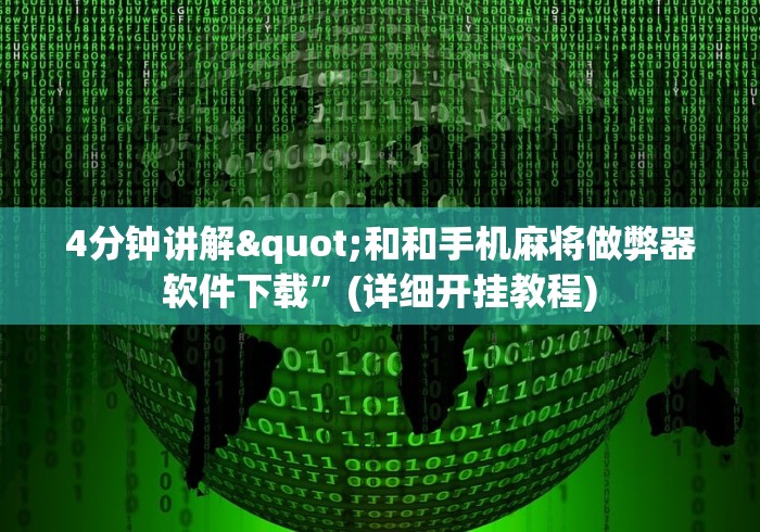 【终于出现】“老铁联盟有挂吗”-必赢神器安装
