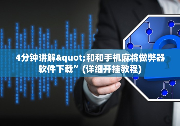 4分钟讲解"和和手机麻将做弊器软件下载”(详细开挂教程)