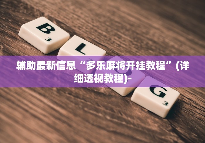 可用版本“微信链接拼三张有挂吗”开挂详细教程