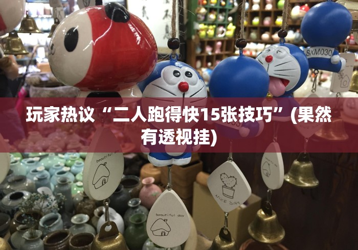 玩家必读“微信小程序雀神麻将怎么设置才赢”(透视挂)详细用法教程