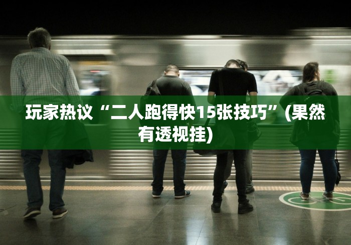 【第一消息】“微乐麻将总输是咋回事”(透视挂)最新辅助详细教程