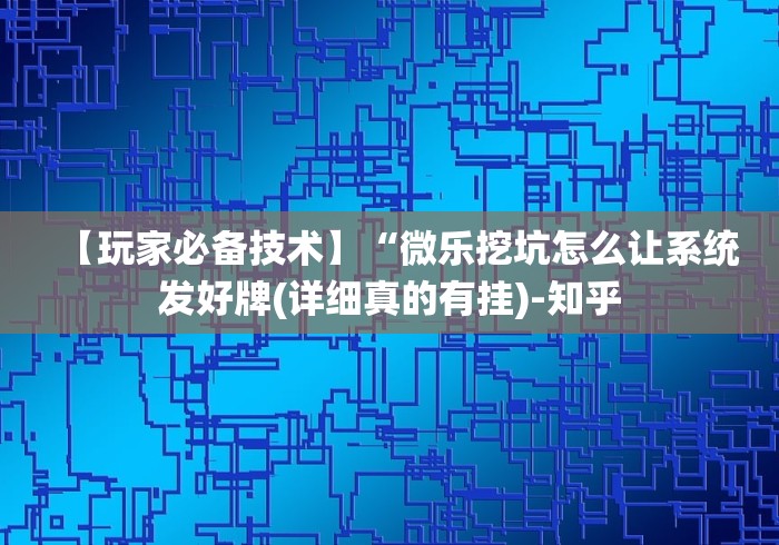 8秒详论“天天贵阳麻将怎么开挂”（透视挂）辅助神器教程
