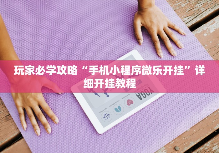 一分钟了解!闽游麻将十三水胜率”(外卦神器下载)