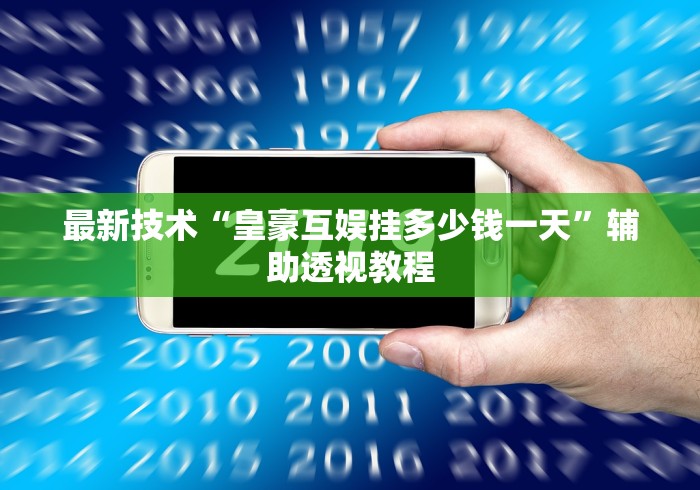 【重大消息】“微乐麻将三丁拐开挂”辅助透视教程