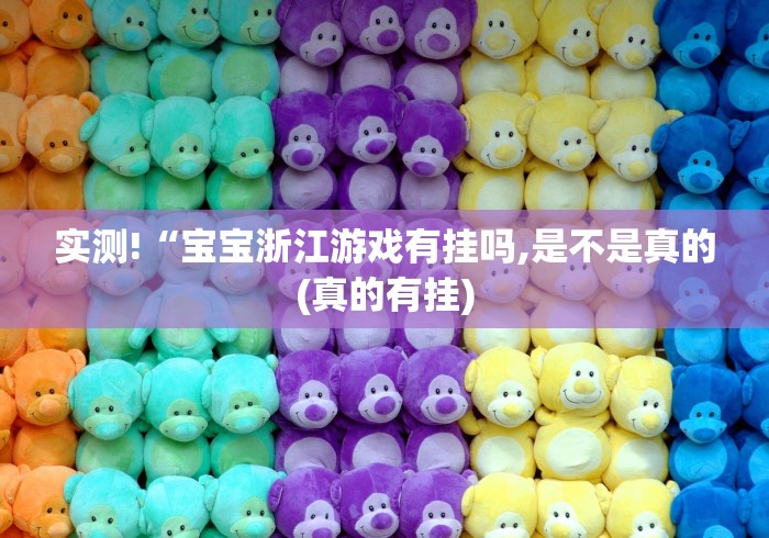 辅助开挂工具“哈糖大菠萝出分规律	”其实确实有挂