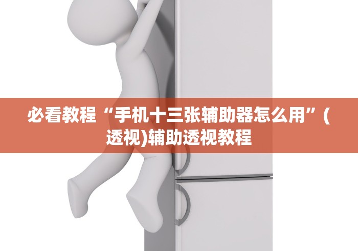 内测功能“微乐填坑挂软件”详细外挂辅助详细教程