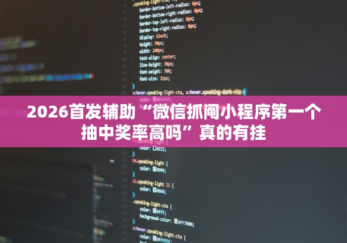 2026首发辅助“微信抓阄小程序第一个抽中奖率高吗	”真的有挂